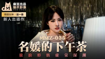 国产麻豆AV 猫爪影像 MMZ035 名媛的下午茶 新人女优 赵一曼