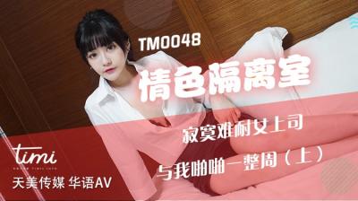 国产AV 天美传媒 TM0048 情色隔离室 寂寞难耐女上司与我啪啪一整周-上 沈娜娜