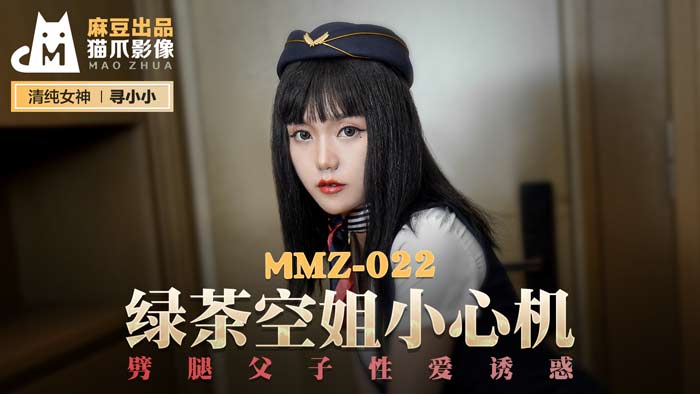 MMZ-022_綠茶空姐小心機_劈腿父子性愛誘惑官网