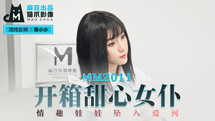 【桃视频】开箱甜心女仆-寻小小 MMZ011