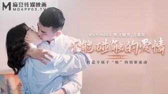 女优系列MAN0003 不能觸碰的愛情。。。