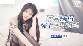 XKG025 寂寞岳母強上生病女婿